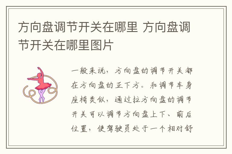 方向盘调节开关在哪里 方向盘调节开关在哪里图片