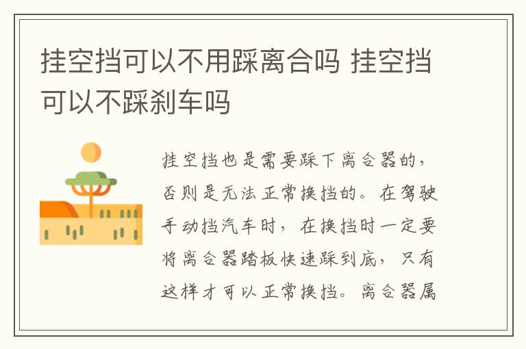 挂空挡可以不用踩离合吗 挂空挡可以不踩刹车吗