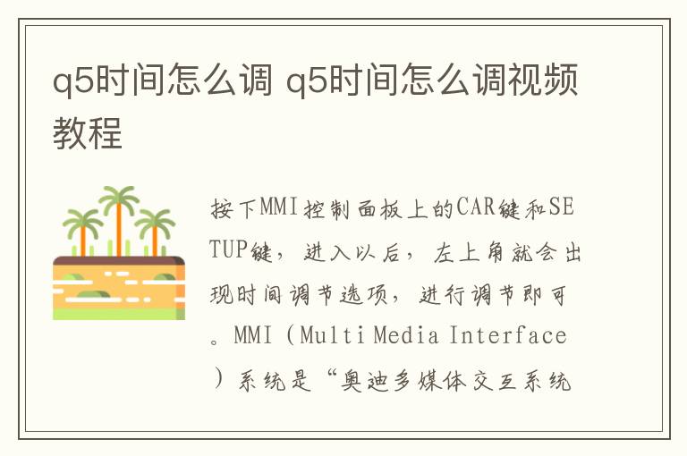 q5时间怎么调 q5时间怎么调视频教程