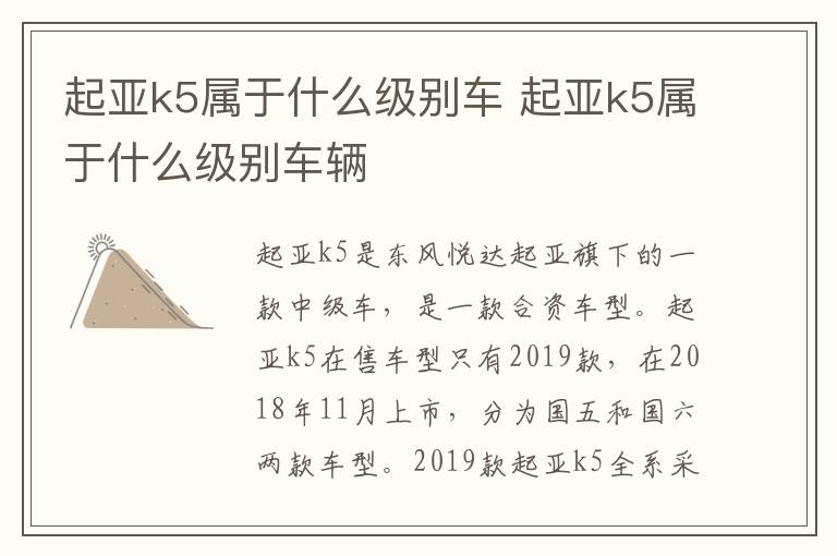起亚k5属于什么级别车 起亚k5属于什么级别车辆