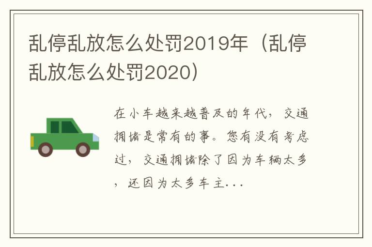 乱停乱放怎么处罚2019年（乱停乱放怎么处罚2020）