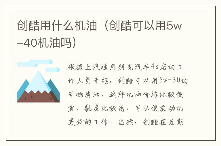 创酷用什么机油（创酷可以用5w-40机油吗）