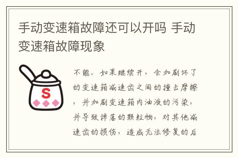 手动变速箱故障还可以开吗 手动变速箱故障现象