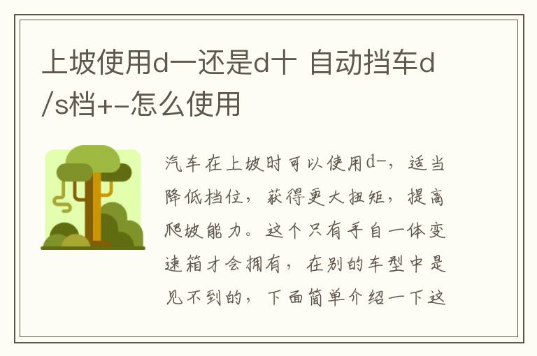 上坡使用d一还是d十 自动挡车d/s档+-怎么使用