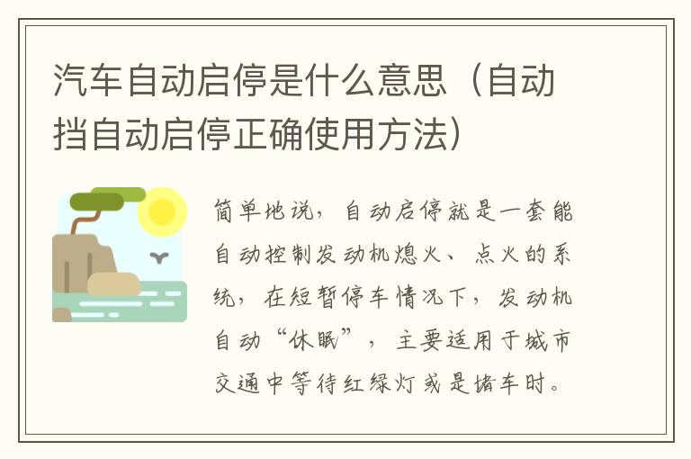 汽车自动启停是什么意思（自动挡自动启停正确使用方法）