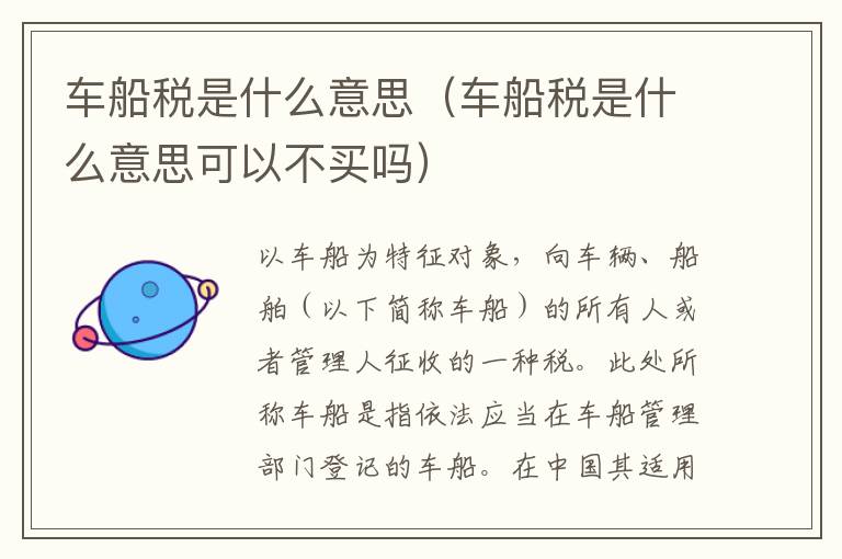 车船税是什么意思(车船税是什么意思可以不买吗)