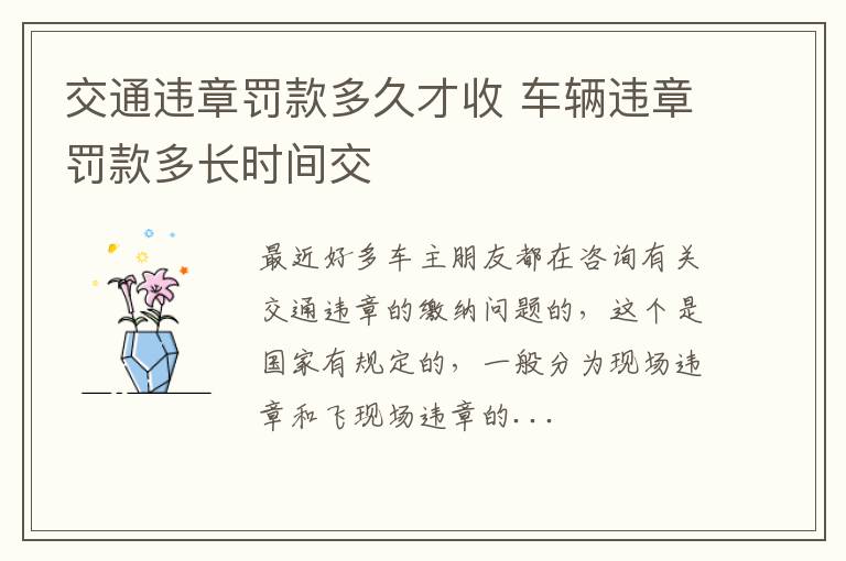 交通违章罚款多久才收 车辆违章罚款多长时间交