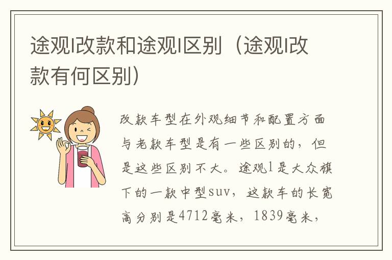 途观l改款和途观l区别（途观l改款有何区别）