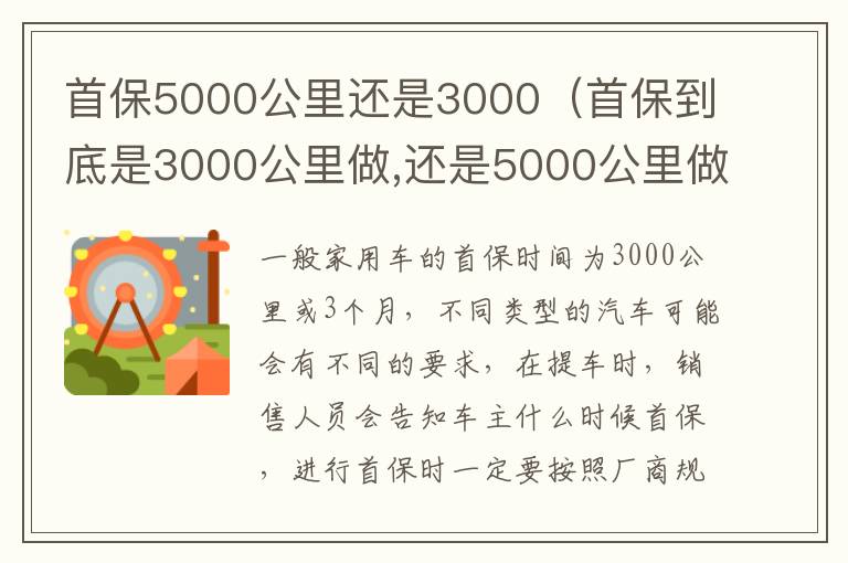 首保5000公里还是3000（首保到底是3000公里做,还是5000公里做最好?）