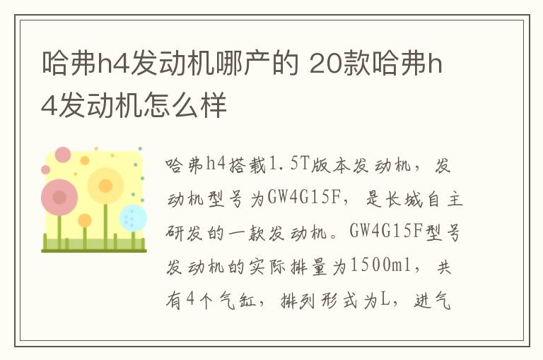 哈弗h4发动机哪产的 20款哈弗h4发动机怎么样