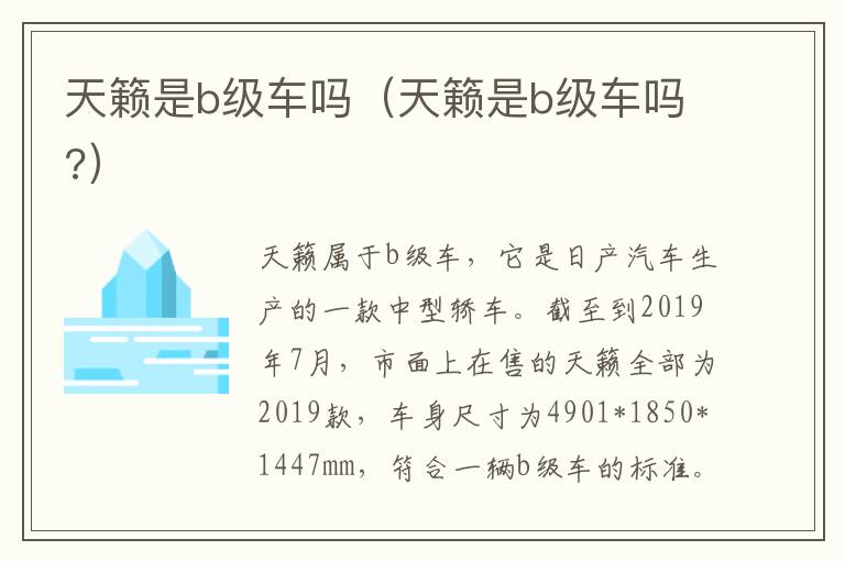 天籁是b级车吗（天籁是b级车吗?）