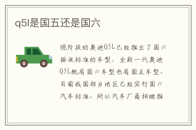 q5l是国五还是国六