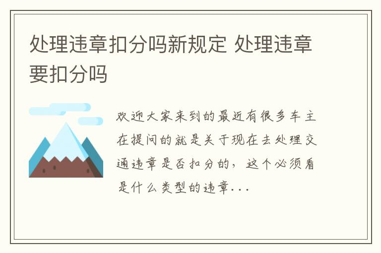 处理违章扣分吗新规定 处理违章要扣分吗