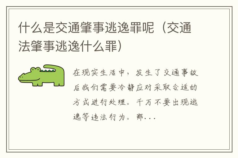 什么是交通肇事逃逸罪呢（交通法肇事逃逸什么罪）