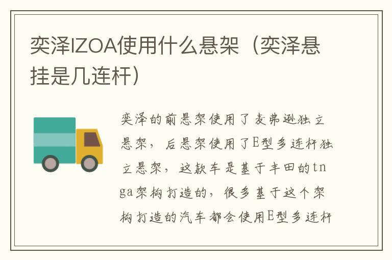 奕泽IZOA使用什么悬架（奕泽悬挂是几连杆）