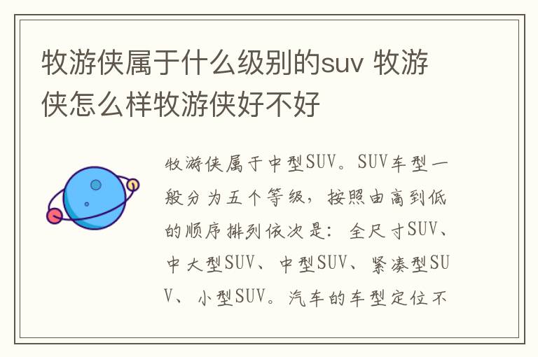 牧游侠属于什么级别的suv 牧游侠怎么样牧游侠好不好