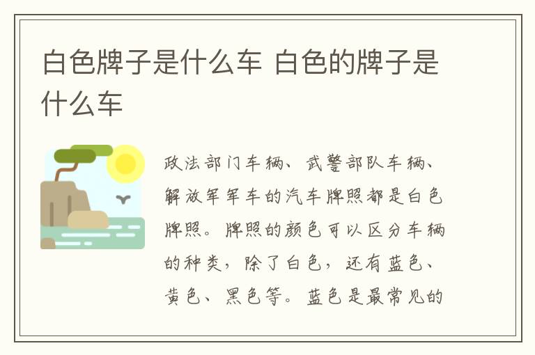 白色牌子是什么车 白色的牌子是什么车