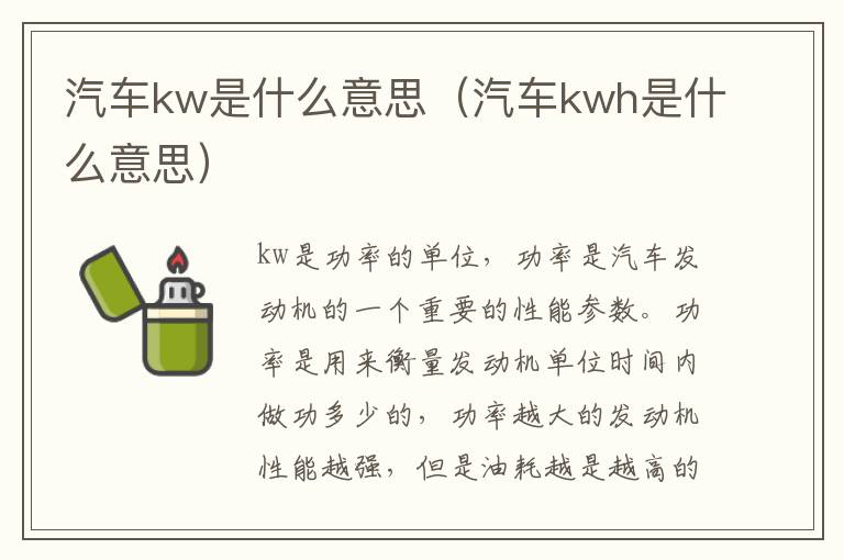 汽车kw是什么意思（汽车kwh是什么意思）