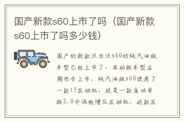 国产新款s60上市了吗（国产新款s60上市了吗多少钱）