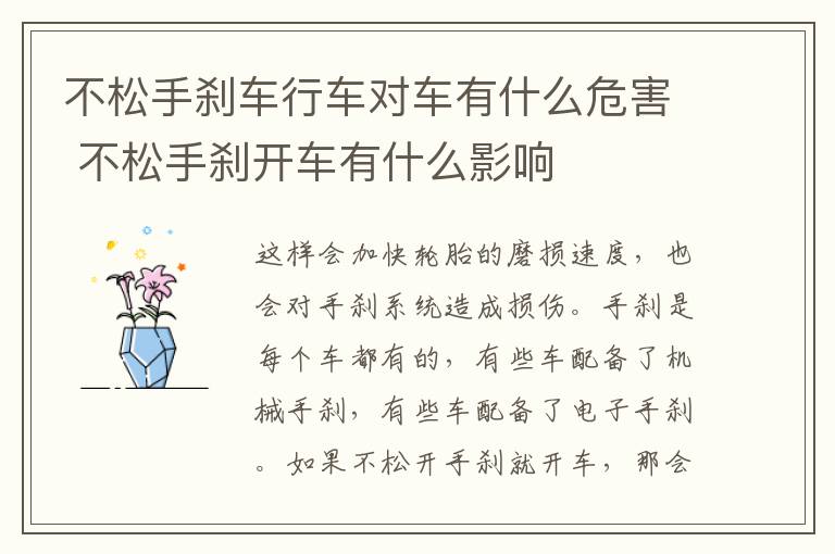 不松手刹车行车对车有什么危害 不松手刹开车有什么影响