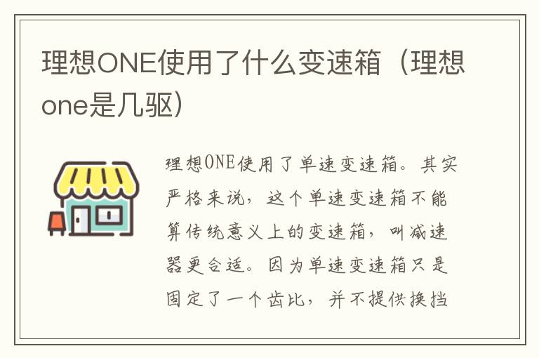 理想ONE使用了什么变速箱（理想one是几驱）