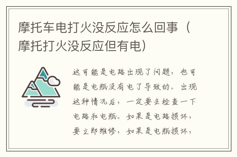摩托车电打火没反应怎么回事（摩托打火没反应但有电）