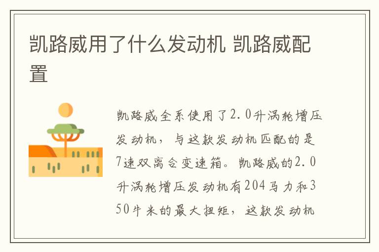 凯路威用了什么发动机 凯路威配置