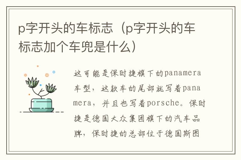 p字开头的车标志（p字开头的车标志加个车兜是什么）