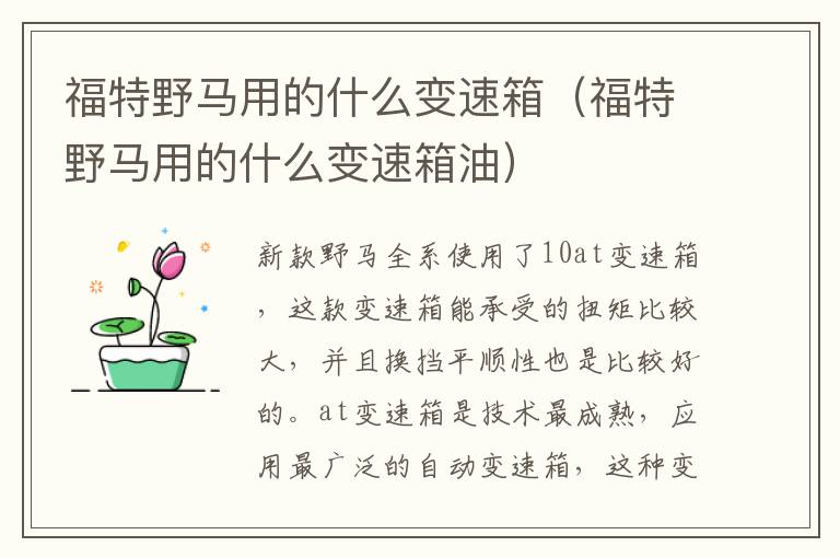 福特野马用的什么变速箱（福特野马用的什么变速箱油）