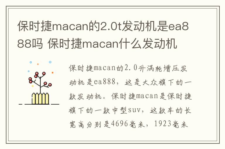 保时捷macan的2.0t发动机是ea888吗 保时捷macan什么发动机