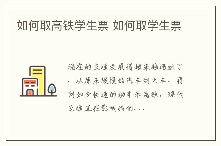 如何取高铁学生票 如何取学生票