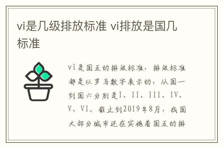vi是几级排放标准 vi排放是国几标准