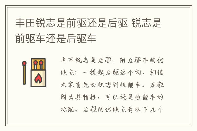 丰田锐志是前驱还是后驱 锐志是前驱车还是后驱车
