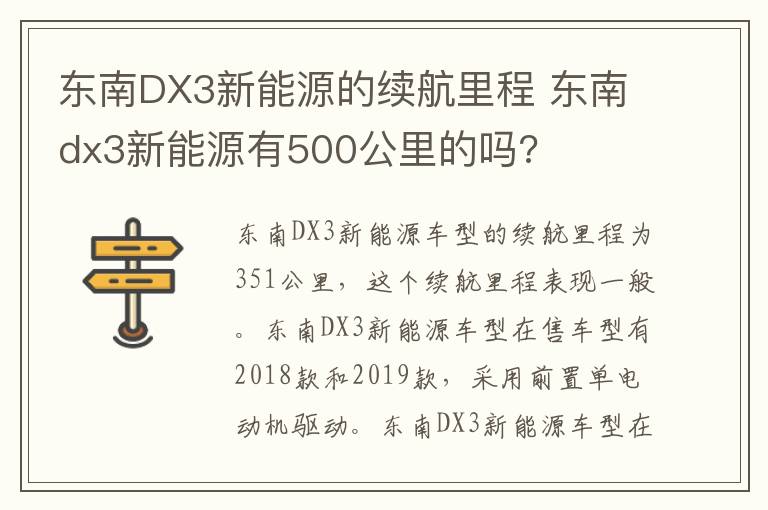 东南DX3新能源的续航里程 东南dx3新能源有500公里的吗?