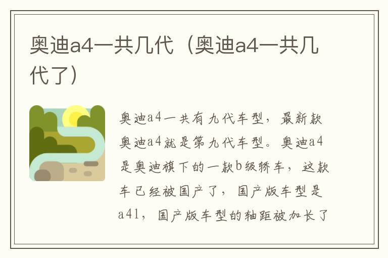 奥迪a4一共几代（奥迪a4一共几代了）