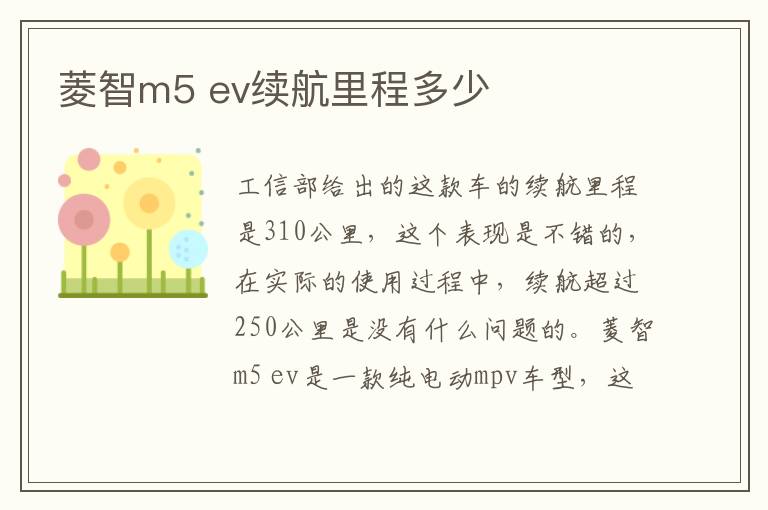 菱智m5 ev续航里程多少