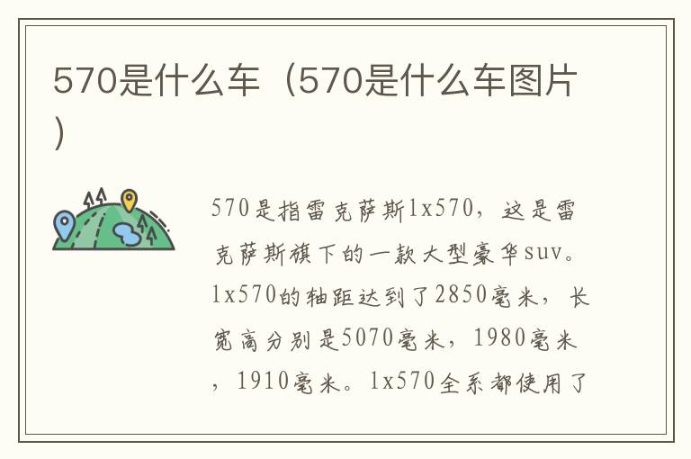 570是什么车（570是什么车图片）