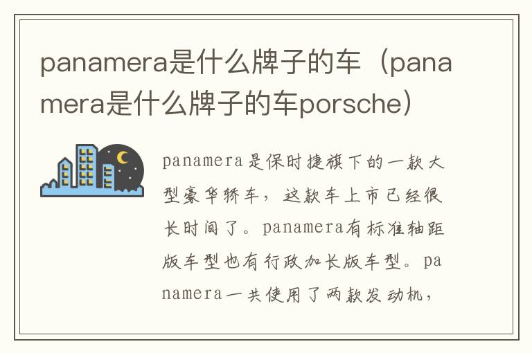 panamera是什么牌子的车（panamera是什么牌子的车porsche）