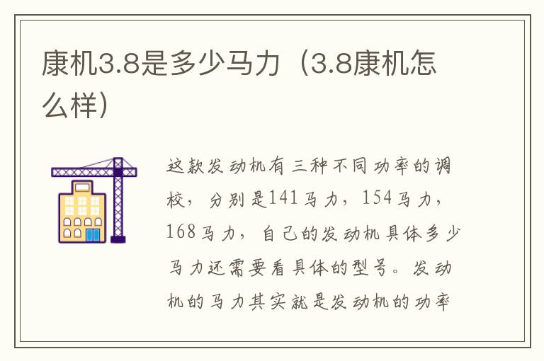 康机3.8是多少马力（3.8康机怎么样）