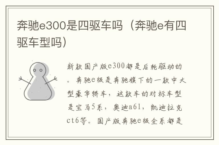 奔驰e300是四驱车吗(奔驰e有四驱车型吗)