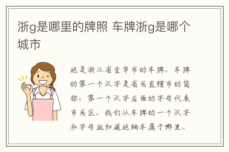 浙g是哪里的牌照 车牌浙g是哪个城市