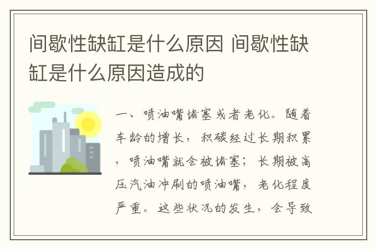 间歇性缺缸是什么原因 间歇性缺缸是什么原因造成的