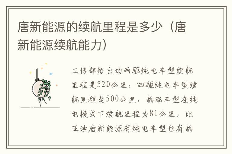 唐新能源的续航里程是多少（唐新能源续航能力）