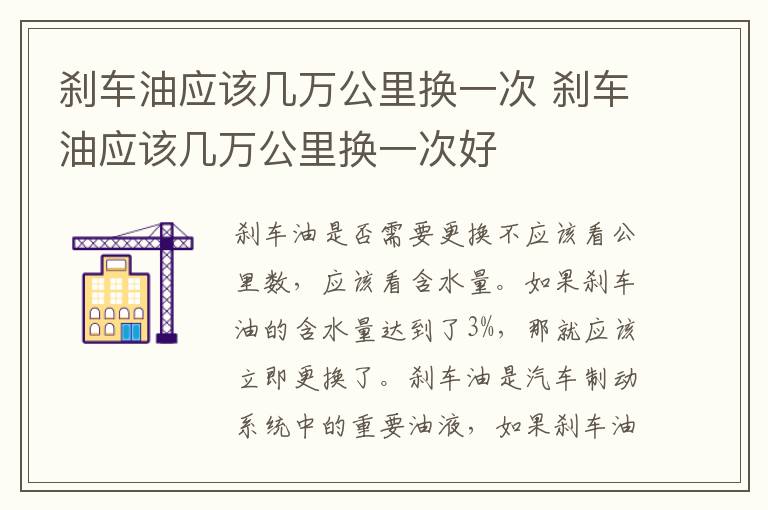 刹车油应该几万公里换一次 刹车油应该几万公里换一次好