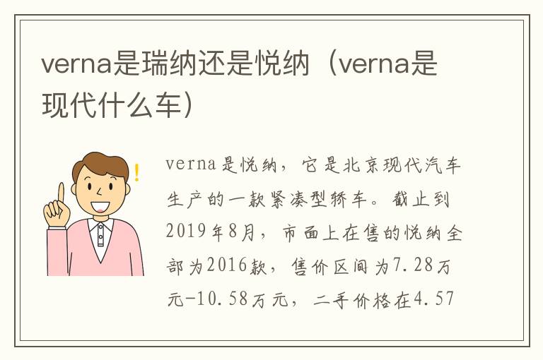 verna是瑞纳还是悦纳（verna是现代什么车）
