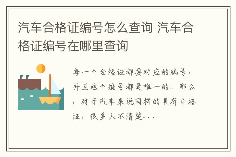 汽车合格证编号怎么查询 汽车合格证编号在哪里查询