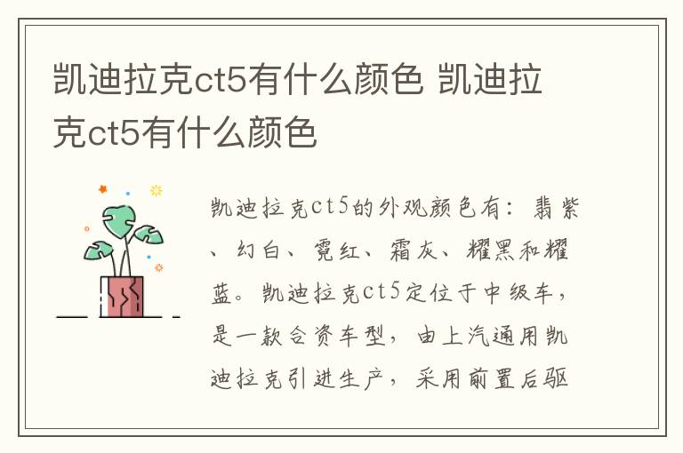 凯迪拉克ct5有什么颜色 凯迪拉克ct5有什么颜色