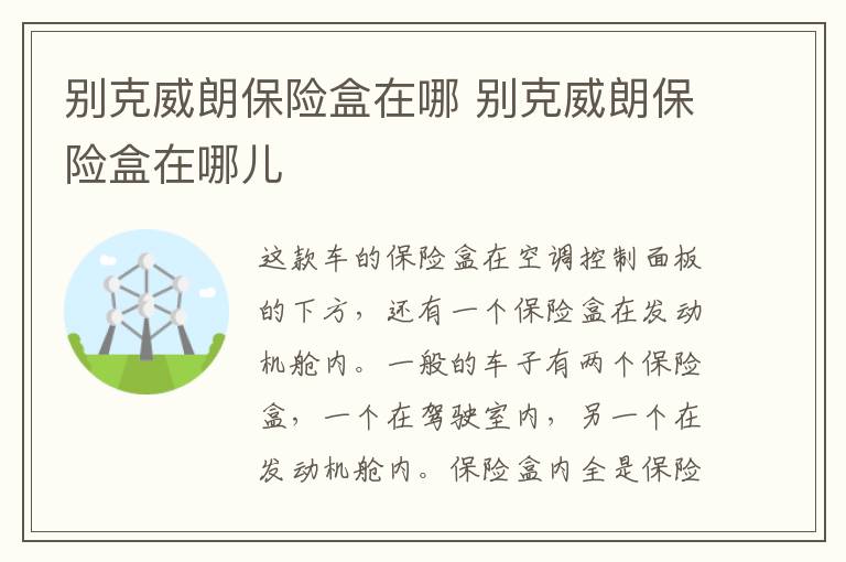 别克威朗保险盒在哪 别克威朗保险盒在哪儿
