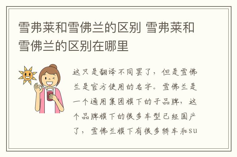 雪弗莱和雪佛兰的区别 雪弗莱和雪佛兰的区别在哪里