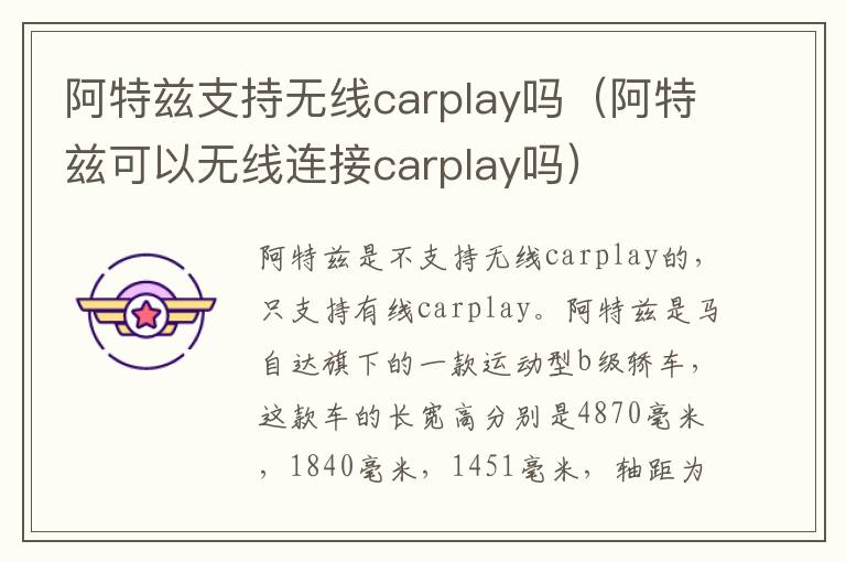 阿特兹支持无线carplay吗（阿特兹可以无线连接carplay吗）
